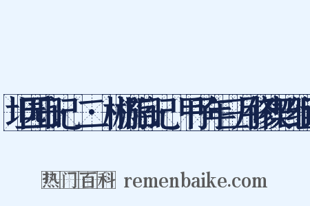 坦园日记·二·郴游日记·甲子年三月修禊日组词是什么意思的图片